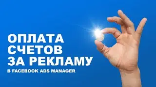 Оплата счетов за рекламу в Facebook Ads Manager