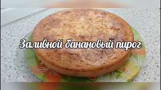 Заливной банановый пирог