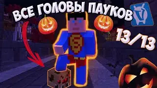 [13/13] КАК НАЙТИ ВСЕ ГОЛОВЫ ПАУКОВ НА VIMEWORLD | Helloween 2022
