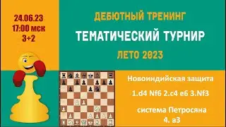 [RU]  ТРЕНИНГ ПО НОВОИНДИЙСКОЙ ЗАЩИТЕ. Система  Петросяна.  Турнир 5 на lichess.org