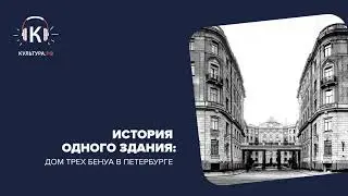 История одного здания: Дом трех Бенуа в Петербурге. Подкаст