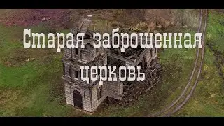 Старая заброшенная церковь в селе Самарской области