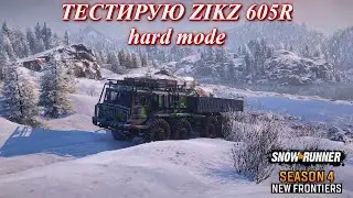 Тестовые заезды на ZIKZ 605R - SnowRunner Hard mode (ч.12)