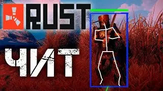 Rust с читом, залетаем в ВАЙП