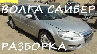 Разборка Волга Сайбер в Нижнем Новгороде. Запчасти новые и Б/У.