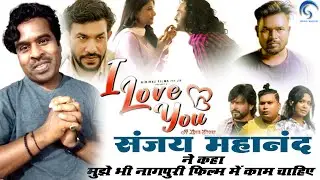 Sanjay Mahanand - ने कहा मुझे भी नागपुरी फिल्म में काम चाहिए - आई लव यू - Vivek nayak - Amrita Pal