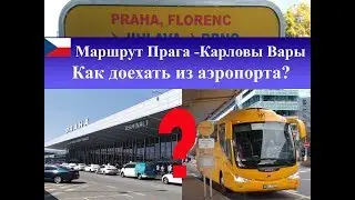 Как добраться из аэропорта Праги в Карловы Вары Чехия 2018