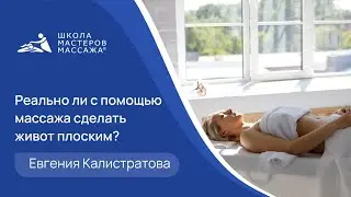 Плоский живот с помощью массажа