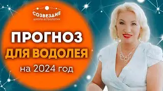 Прогноз на 2024 год для Водолея // Что ждет Водолеев в 2024 году // Ушкова Елена Михайловна