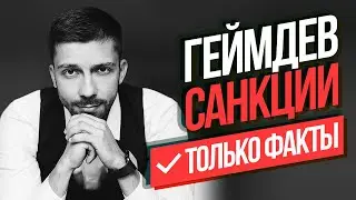 Какие санкции наложены на российские геймдев компании? Зарабатываем на играх 💰 в МАРТЕ 2022
