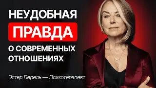 Эстер Перель: Новый взгляд на поиск любви