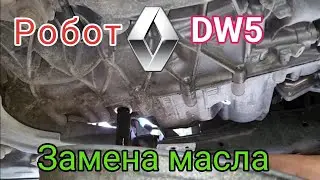 Замена масла в коробке робот DW5 Рено Сценик4.