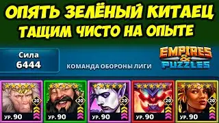 ША ВУЦЗИН ИМБЕЙШИЙ // ЛИГА / 2 РАУНД ДЕНЬ 4 // ТУРНИР ДЕНЬ 5 // Empires Puzzles // Империя Пазлов