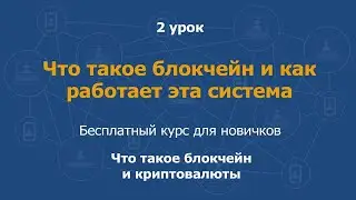 2 урок.  Что такое блокчейн и как работает эта система