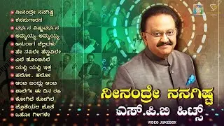 ನೀನಂದ್ರೆ ನನಗಿಷ್ಟ ಎಸ್.ಪಿ.ಬಿ ಹಿಟ್ಸ್ -- S. P. Balasubrahmanyam Kannada Hit Songs