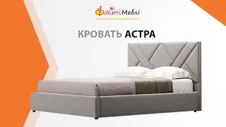 Кровать Астра с подъемным механизмом | AMELY