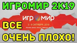 Игромир 2019 - почему я не поеду на него в следующем году, если ничего не изменится!