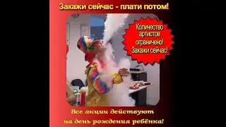 Аниматор в Ростове-на-Дону на праздник с выездом