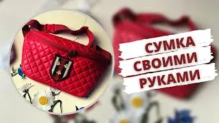 Как сшить ПОЯСНУЮ СУМКУ своими руками. ДЕКОР СУМКИ