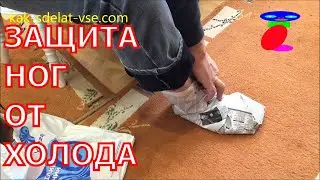 Life hack How not to freeze in the winter. Feet freeze what to do?