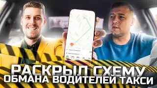 МАРАМОИ ОБМАНЫВАЮТ ВОДИТЕЛЯ И ЯНДЕКС | СХЕМА ДЕШЕВЫХ ПОЕЗДОК | ЭКОНОМ КАК ВСЕГДА УДИВИЛ