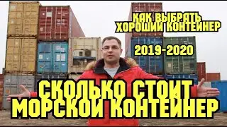 Сколько стоит морской контейнер для  строительства дома из контейнеров ! Как выбрать хороший!