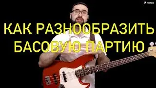 Как разнообразить басовую партию
