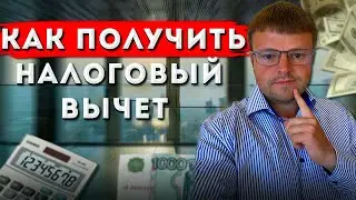 Как получить налоговый вычет. Можно ли получить налоговый вычет