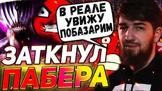 ☢️ КУМАН ЗАТКНУЛ РОТ ПАБЕРУ! ИГРА ПРОТИВ ЗАДРОТА НА РУБИКЕ! COOMAN DOTA 2