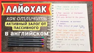 ЛАЙФХАК как отличить активный залог Active Voice от пассивного Passive Voice в АНГЛИЙСКОМ | English