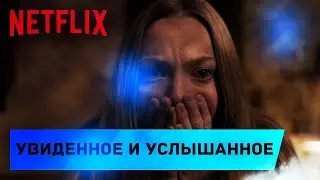 Увиденное и услышанное. Netflix (2021) | Русские субтитры