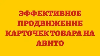 Эффективное Продвижение Карточек Товара На Авито