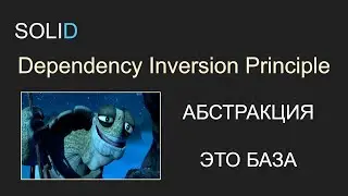 SOLID, 1.5 DIP - Dependency Inversion Principle, Принцип инверсии зависимости, С#, Unity