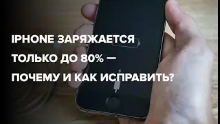 iPhone заряжается только до 80% — почему и как исправить?