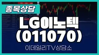 LG이노텍(011070) - 종목상담 김현구 멘토 (20241109)