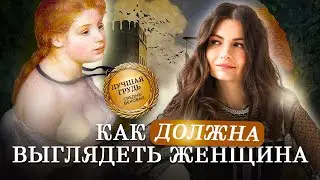 Стандарты красоты в разные эпохи