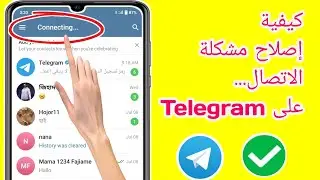 كيفية إصلاح مشكلة الاتصال بـ Telegram (2024) | إصلاح مشكلة الاتصال بـ Telegram