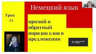 Немецкий язык  Прямой и обратный порядок слов в немецком предложении Урок 23