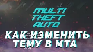 КАК ИЗМЕНИТЬ ТЕМУ В МТА ● КАРТИНКУ НА ГЛАВНОМ ЭКРАНЕ В МТА