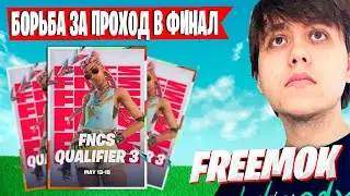 FREEMOK РАЗНОСИТ КВАЛЫ НА ДУО FNCS FORTNITE | FREEMOK ДУО ТУРНИР