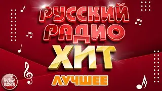 РУССКИЙ РАДИО ХИТ ✪ ЛУЧШИЕ ПЕСНИ ✪ ДУШЕВНЫЕ РУССКИЕ ХИТЫ ✪ RUSSIAN RADIO HIT ✪ BEST SONGS ✪