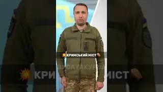 Кримський міст буде знищено🔥 #shorts