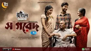 Sagred | সাগরেদ | Yash Rohan, Makhnun Sultana Mahima, Fazlur Rahman Babu | New Eid Natok 2023