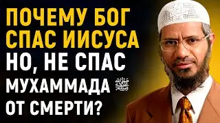 Если Мухаммад ﷺ был пророком, то почему он умер, а Иисус был спасен? | Доктор Закир Найк