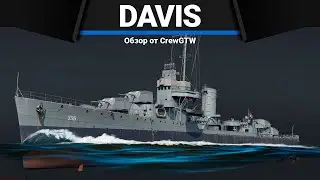 КОРАБЛЬ ЗА МАРАФОН USS Davis в War Thunder