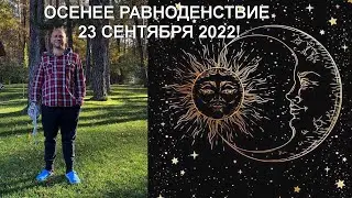 ОСЕННЕЕ РАВНОДЕНСТВИЕ 23 СЕНТЯБРЯ 2022🌟ПЛЮС МЕДИТАЦИЯ !