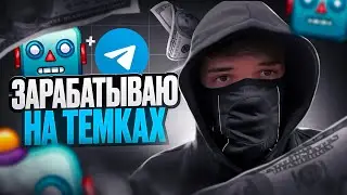 КАК ЗАРАБОТАТЬ НА ТЕМКАХ? Заработок в интернете (без вложений)
