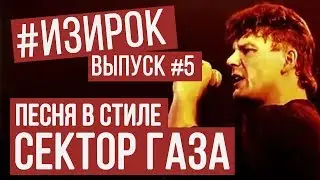 Песня в стиле Сектор Газа | RADIO TAPOK/Перегаз - Просто я сегодня... | #ИЗИРОК