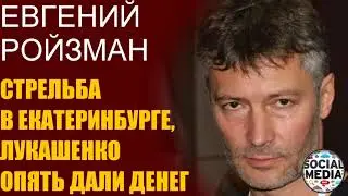 Евгений Ройзман - Диктаторы украли ваше будущее