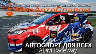 Автоспорт для Всех - Кубок Московской области по ралли-спринту | 08.06.2024 